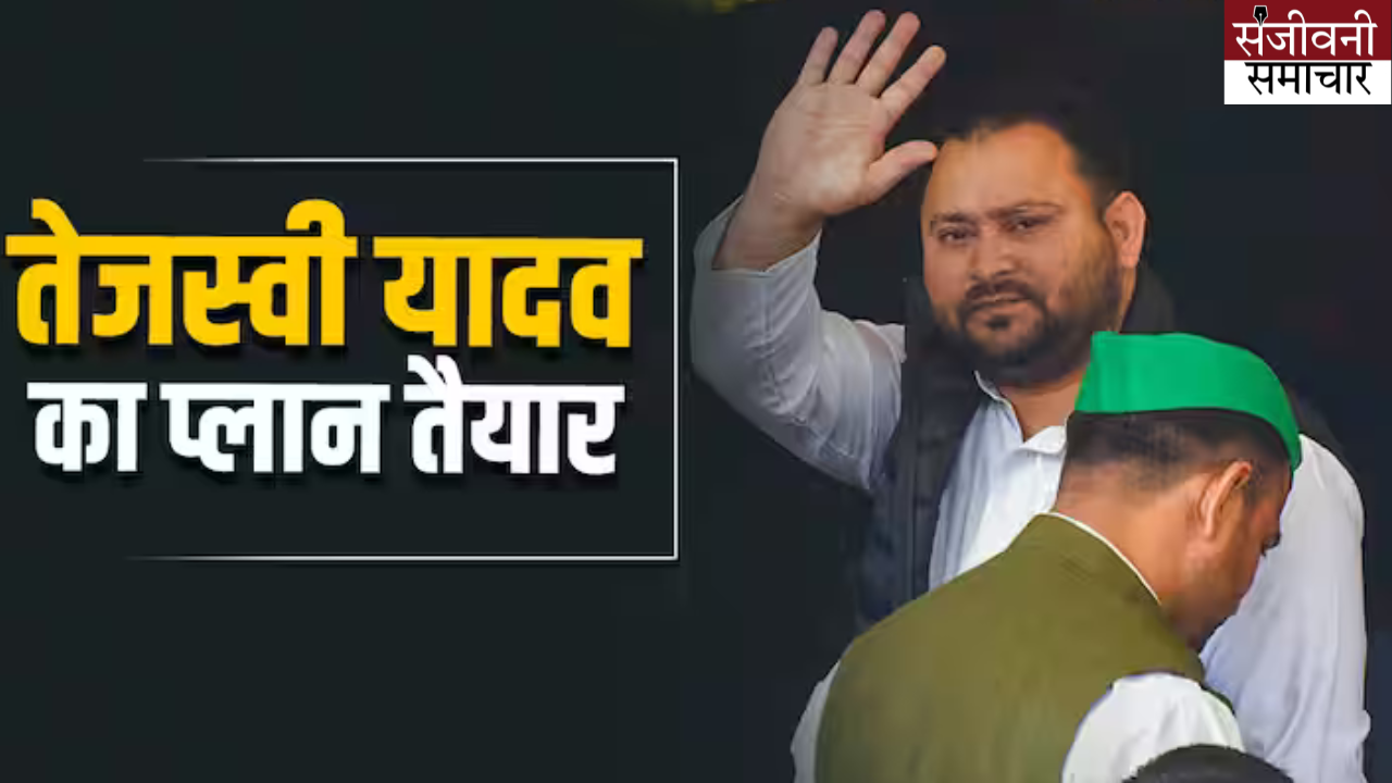 Before the Lok Sabha elections, Tejashwi Yadav will take out 'Jan Vishwas Yatra' in Bihar and will visit all the districts.