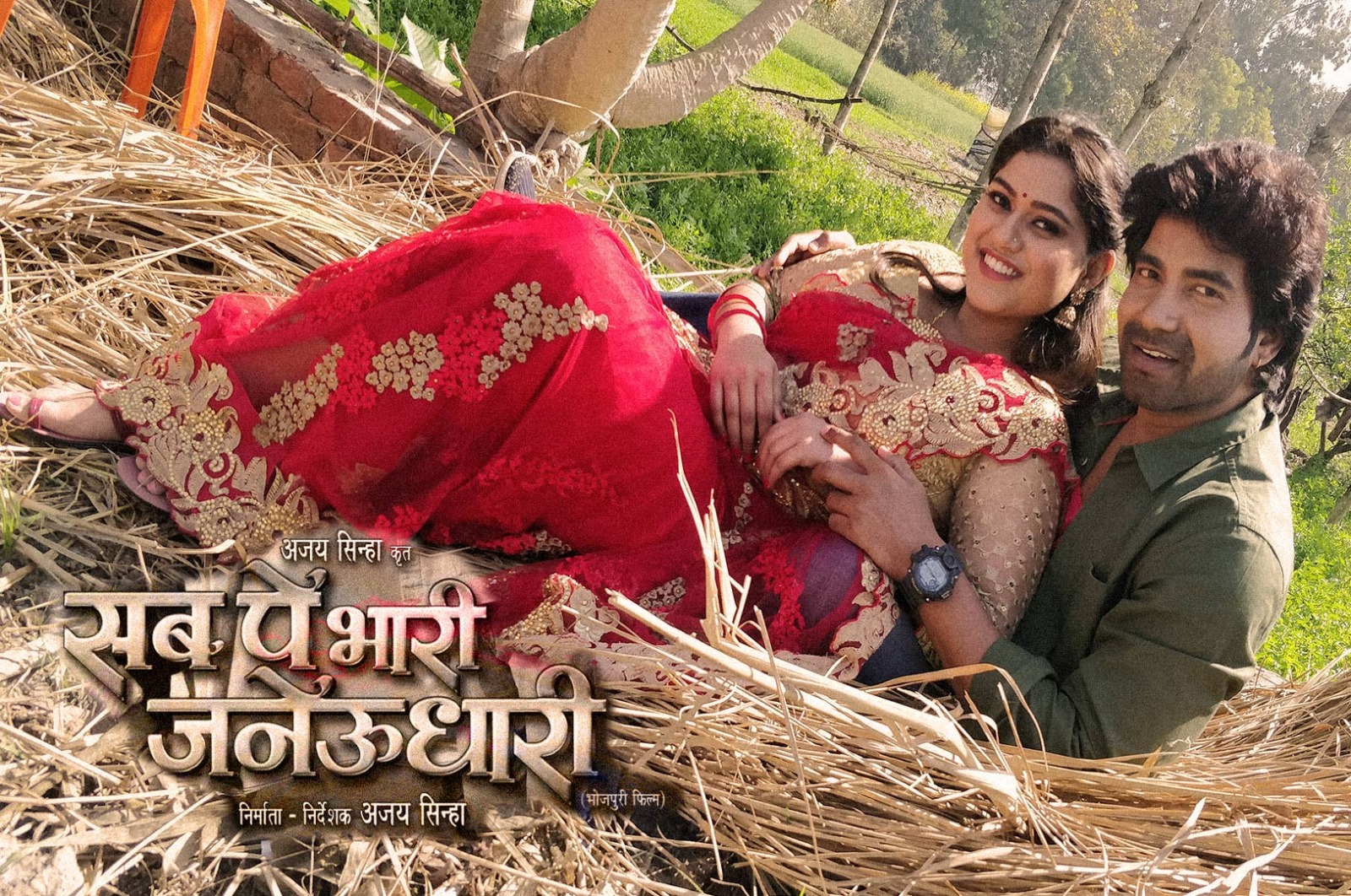 Bhojpuri film 'Sab Pe Bhari Janeudhari' released, the film is getting a lot of appreciation