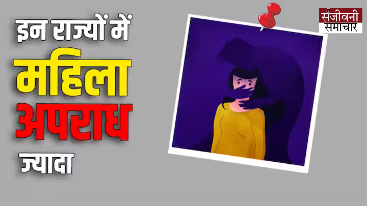 Delhi is at first place in crime against women, know which state is at second, third and fourth place?