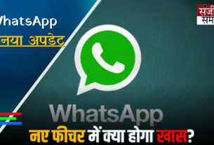 New update of WhatsApp, know about this new feature