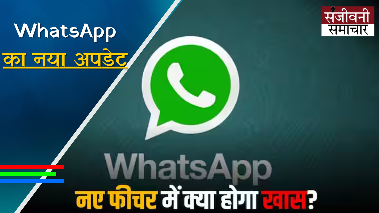 New update of WhatsApp, know about this new feature